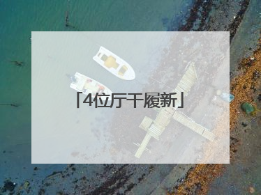 4位厅干履新