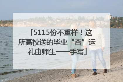 5115份不重样！这所高校送的毕业“杏”运礼由师生一一手写