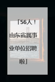 56人！山东省属事业单位招聘啦