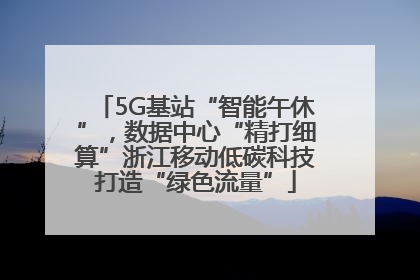 5G基站“智能午休”，数据中心“精打细算”浙江移动低碳科技打造“绿色流量”