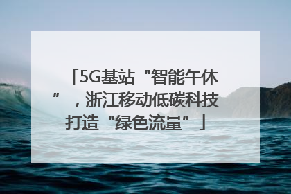 5G基站“智能午休”，浙江移动低碳科技打造“绿色流量”