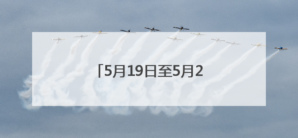 5月19日至5月21日！湖北陆羽茶文化旅游节将在天门举行