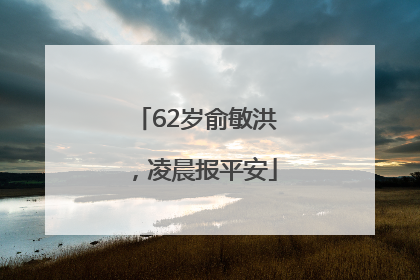 62岁俞敏洪，凌晨报平安