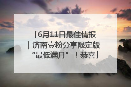 6月11日最佳情报｜济南壹粉分享限定版“最低满月”！恭喜