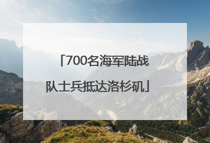 700名海军陆战队士兵抵达洛杉矶