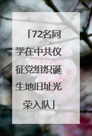 72名同学在中共仪征党组织诞生地旧址光荣入队