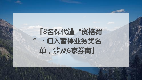 8名保代遭“资格罚”：归入暂停业务类名单，涉及6家券商