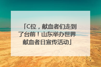 C位，献血者们走到了台前！山东举办世界献血者日宣传活动