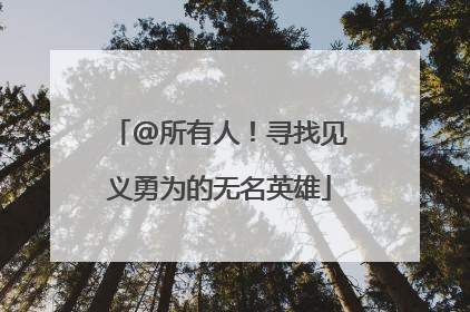 @所有人！寻找见义勇为的无名英雄