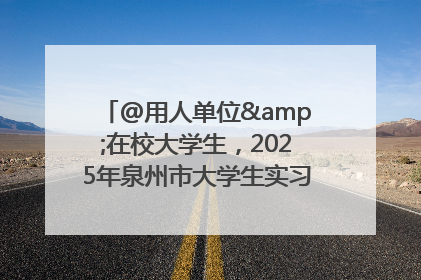 @用人单位&在校大学生，2025年泉州市大学生实习“扬帆计划”来啦！