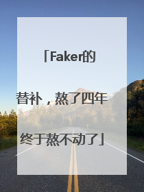 Faker的替补，熬了四年终于熬不动了