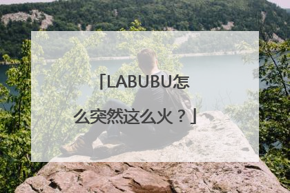 LABUBU怎么突然这么火？