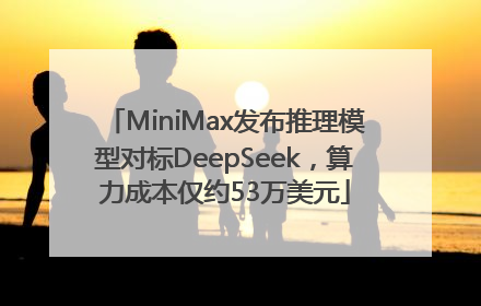 MiniMax发布推理模型对标DeepSeek，算力成本仅约53万美元