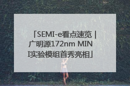 SEMI-e看点速览｜广明源172nm MINI实验模组首秀亮相